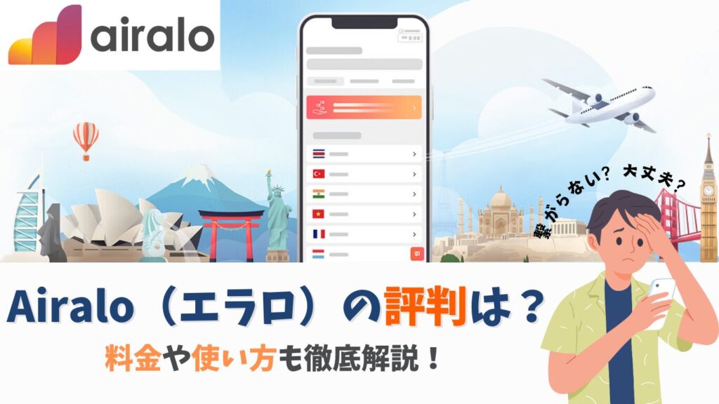 airaloの評判は悪い？料金や使い方・eSIMが繋がらない際の対処法も徹底解説！