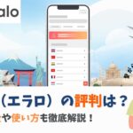airaloの評判は悪い？料金や使い方・eSIMが繋がらない際の対処法も徹底解説！
