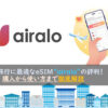 Airaloは海外旅行のメジャーeSIM！評判から対応機種・使い方まで解説！