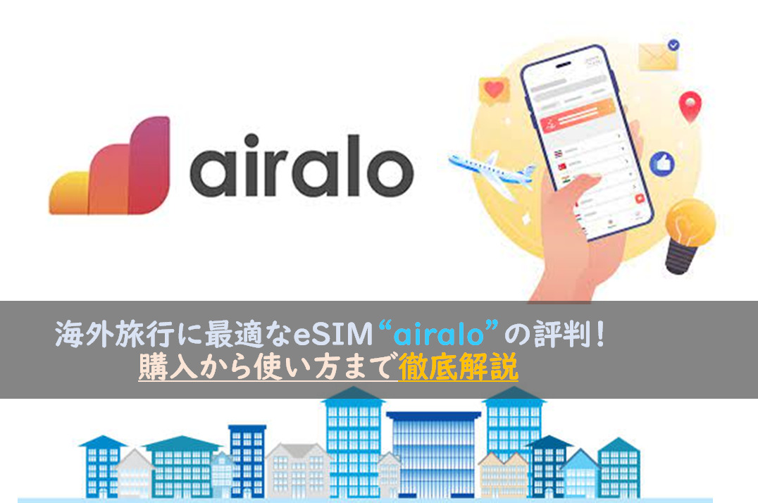 Airaloは海外旅行のメジャーeSIM！評判から対応機種・使い方まで解説！