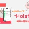 HolaflyのeSIMを使ってみた！評判・口コミや体験を元に徹底解説