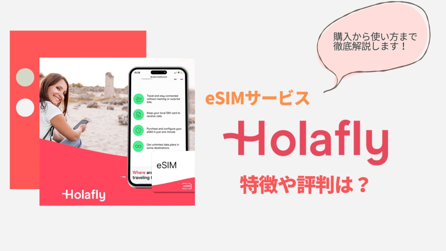 HolaflyのeSIMを使ってみた！評判・口コミや体験を元に徹底解説