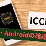 iPhoneとAndroidでeSIMのICCIDを確認する方法！画像付きでわかりやすく解説