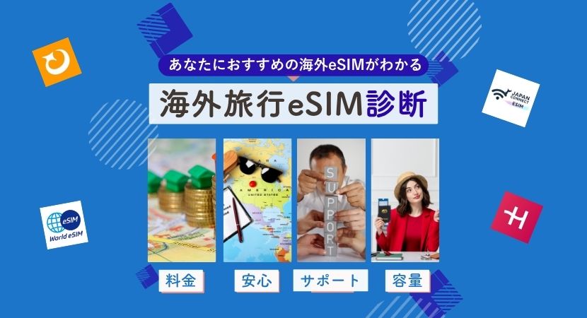 海外旅行おすすめeSIM診断ツール
