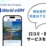 World eSIM（ワールドeSIM）の口コミは？特徴や使い方も徹底ガイド！