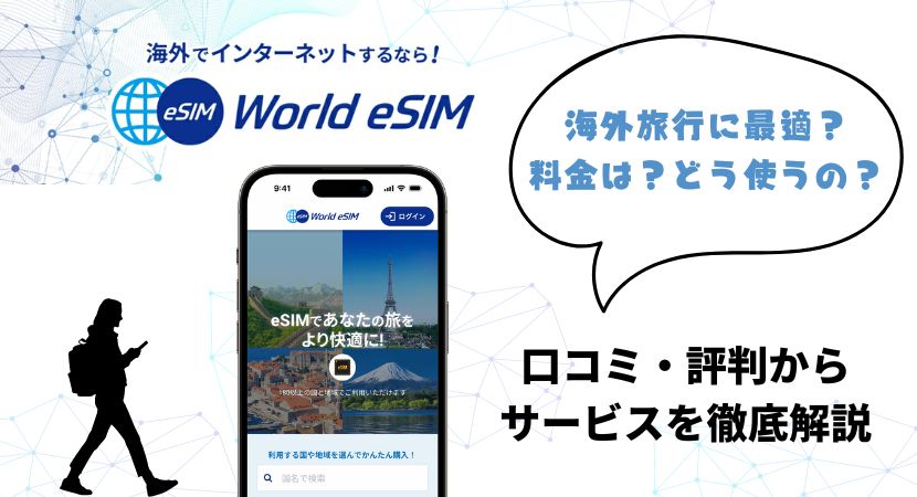 World eSIM（ワールドeSIM）の口コミは？特徴や使い方も徹底ガイド！