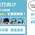 eSIM-sanの評判・口コミ