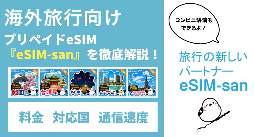 eSIM-sanの評判・口コミ