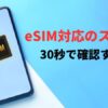 eSIM対応かどうか確認する方法