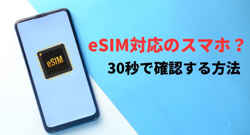 eSIM対応かどうか確認する方法