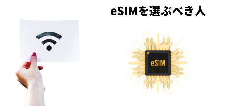 esim おすすめ　選ぶべき人