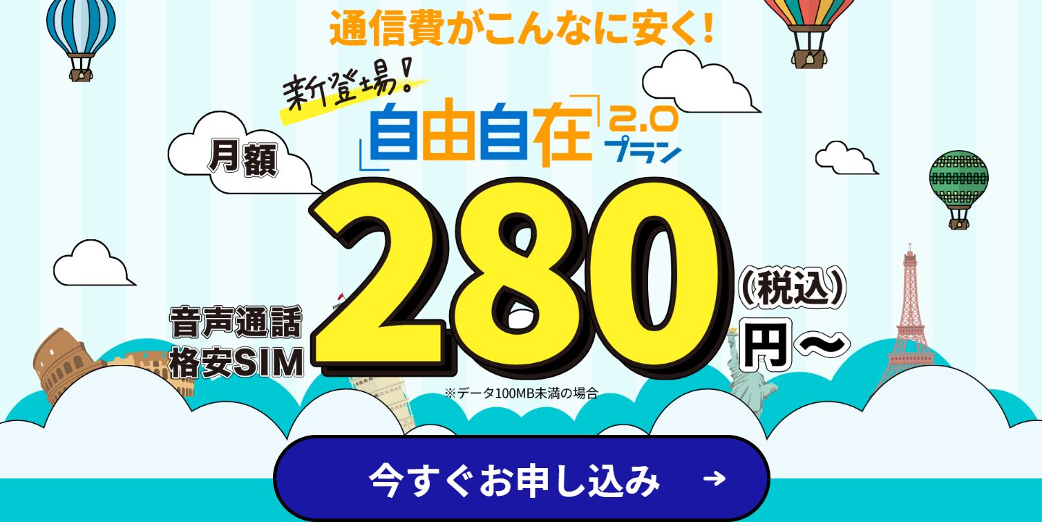 HISモバイルは月額280円