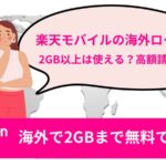 楽天モバイルの海外ローミングを徹底解説