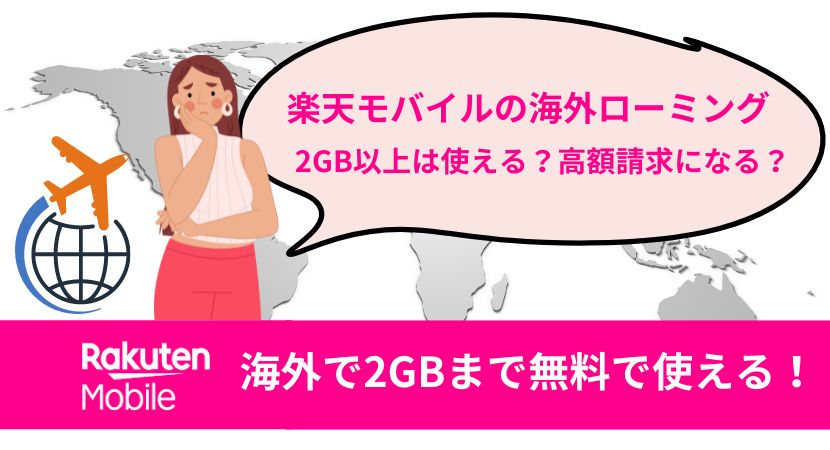 楽天モバイルの海外ローミングを徹底解説