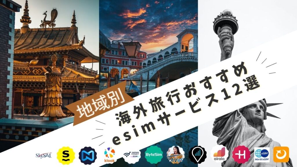海外旅行におすすめeSIM12社比較ランキングから4社を厳選【2026年6月最新】 エリア・料金・サポートで選ぶ