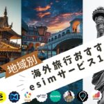 海外旅行におすすめeSIM12社比較ランキングから4社を厳選【2026年6月最新】 エリア・料金・サポートで選ぶ
