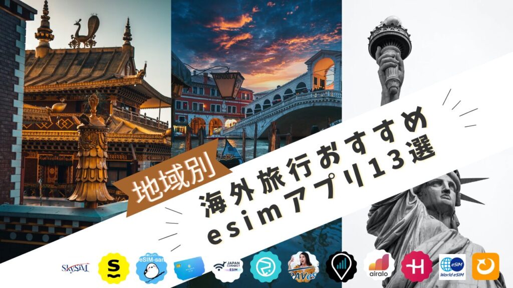 海外旅行におすすめのプリペイドeSIM13選を徹底比較