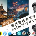 海外旅行におすすめのプリペイドeSIM13選を徹底比較