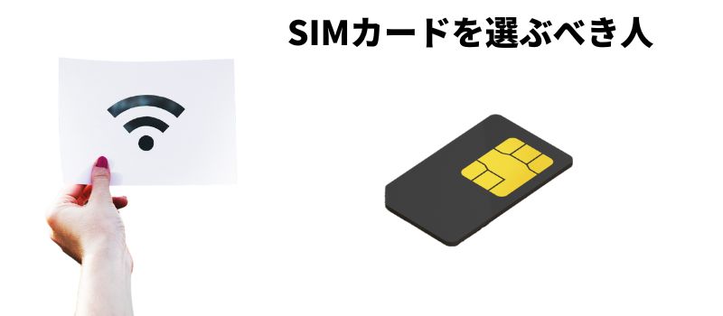 simカード　おすすめ　選ぶべき人