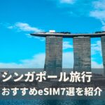 シンガポール旅行におすすめのeSIM7選を比較!データ無制限・電話番号付きが安い!