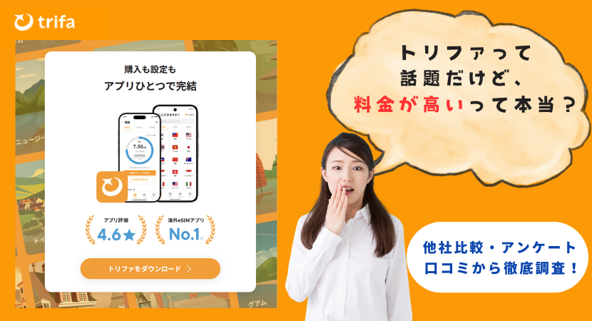 トリファ（trifa）海外eSIMの値段は高い？料金表から他社との価格差を徹底比較