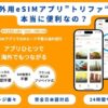 trifa(トリファ)eSIMの口コミ・評判は？料金や使い方も解説