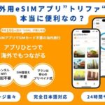 trifa(トリファ)eSIMの口コミ・評判は？料金や使い方も解説