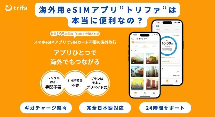 trifa(トリファ)eSIMの口コミ・評判は？料金や使い方も解説