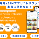 trifa(トリファ)eSIMの口コミ・評判は？料金や使い方も解説