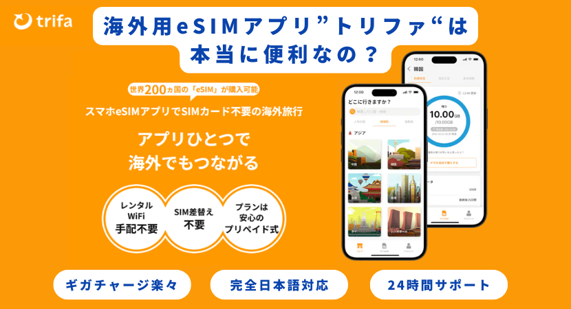 trifa(トリファ)eSIMの口コミ・評判は？料金や使い方も解説