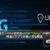 日本含む190ヵ国対応eSIM"Ubigi"の評判は？料金と使い方も解説