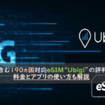 日本含む190ヵ国対応eSIM"Ubigi"の評判は？料金と使い方も解説