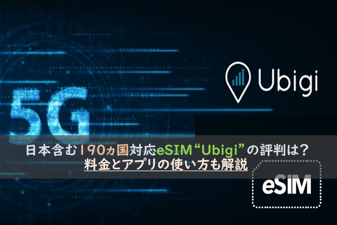 日本含む190ヵ国対応eSIM"Ubigi"の評判は？料金と使い方も解説