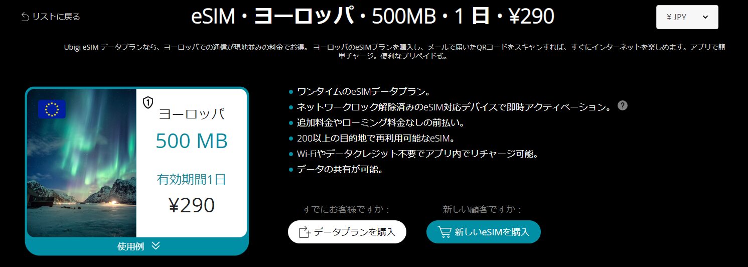 Ubigiのヨーロッパ料金