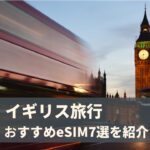 イギリスeSIM_fv-1