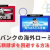 ソフトバンクの海外ローミング高額請求を回避！海外旅行の通信料金を安くする方法