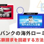 ソフトバンクの海外ローミング高額請求を回避！海外旅行の通信料金を安くする方法