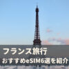 フランスeSIM_fv