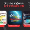 徹底比較！リチャージWiFi・ネオチャージWiFi・STAR WiFiはどれがおすすめ？