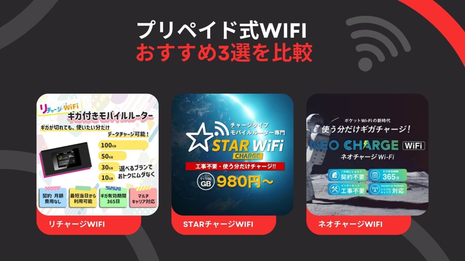 徹底比較！リチャージWiFi・ネオチャージWiFi・STAR WiFiはどれがおすすめ？