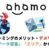 ahamoの海外ローミングは20GB超えたら高額請求？料金や設定方法を徹底解説