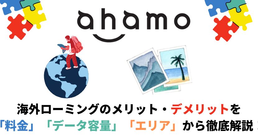 ahamoの海外ローミングは20GB超えたら高額請求？料金や設定方法を徹底解説