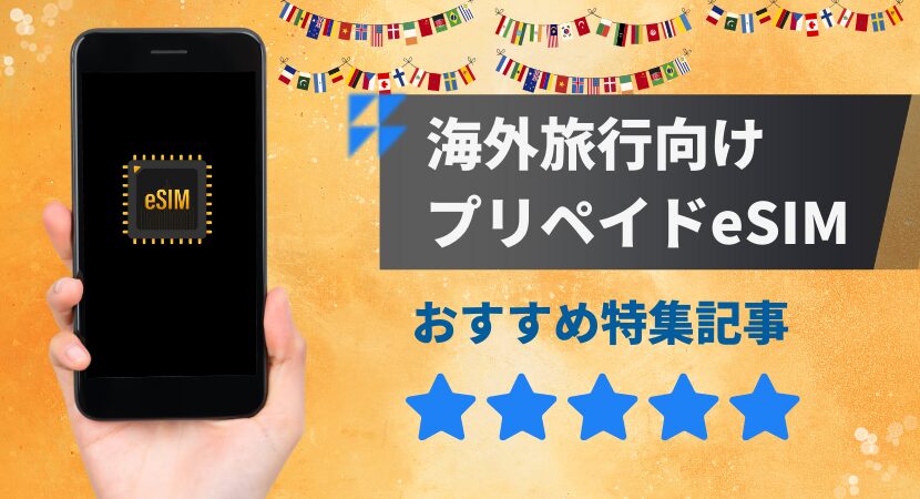 eSIMポータルのおすすめ海外旅行eSIM