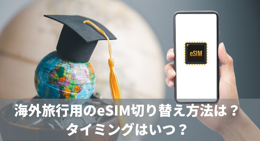 海外旅行用のeSIM切り替え方法は？-タイミングはいつ？