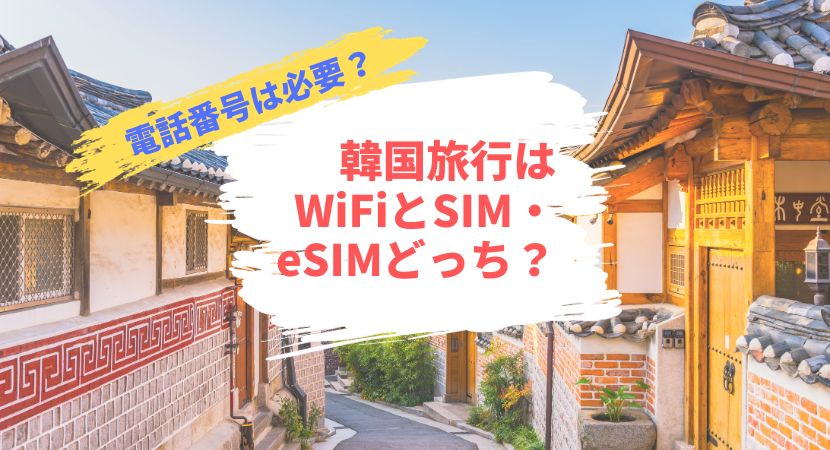 電話番号付きは必要？韓国旅行はWiFiとSIM・eSIMどっち？【2024年】