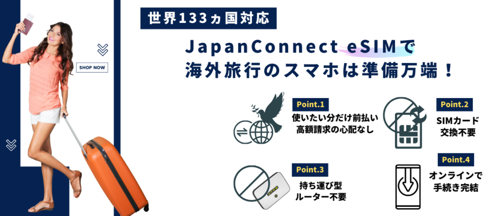 JapanConnect eSIMとは海外旅行向けのプリペイドeSIM