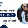 JapanConnect eSIM（ジャパンコネクト・イーシム）の口コミ・評判からわかるメリットと注意点を解説！