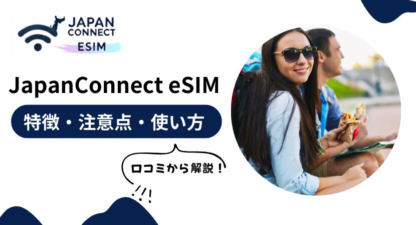 JapanConnect eSIM（ジャパンコネクト・イーシム）の口コミ・評判からわかるメリットと注意点を解説！