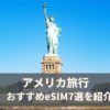 アメリカにおすすめのeSIM7選を比較！無制限プランや電話番号付きが安いのはどれ？【2025年9月最新】