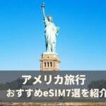 アメリカにおすすめのeSIM7選を比較！無制限プランや電話番号付きが安いのはどれ？【2025年9月最新】